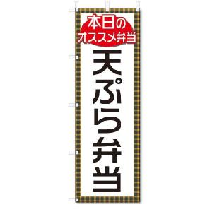 のぼり　のぼり旗　天ぷら弁当(W600×H1800)｜jcshop-nobori