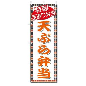 のぼり　のぼり旗　天ぷら弁当(W600×H1800)｜jcshop-nobori