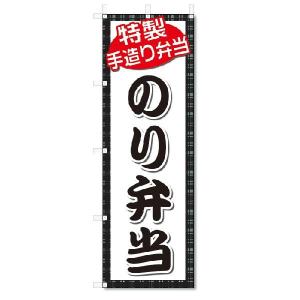 のぼり　のぼり旗　のり弁当(W600×H1800)｜jcshop-nobori