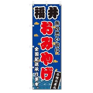 のぼり　のぼり旗　福井　おみやげ(W600×H1800)お土産｜jcshop-nobori