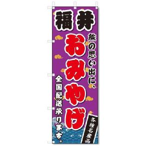 のぼり　のぼり旗　福井　おみやげ(W600×H1800)お土産｜jcshop-nobori