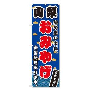 のぼり　のぼり旗　山梨　おみやげ(W600×H1800)お土産｜jcshop-nobori