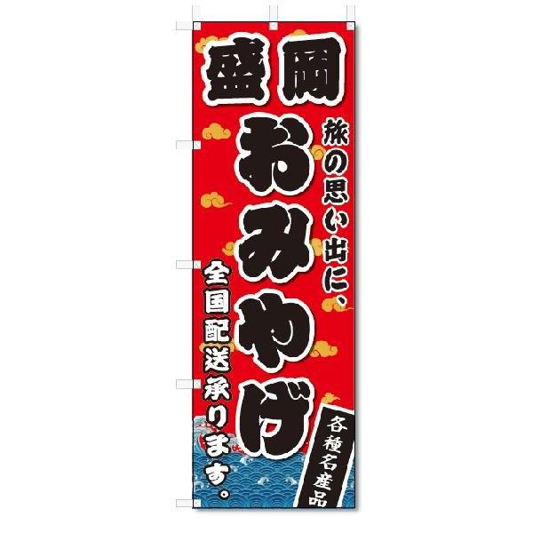 のぼり　のぼり旗　盛岡　おみやげ(W600×H1800)お土産