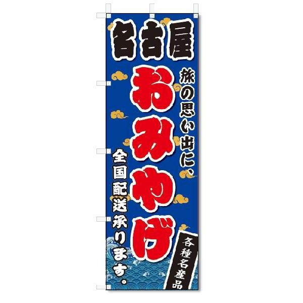 のぼり　のぼり旗　名古屋　おみやげ(W600×H1800)お土産