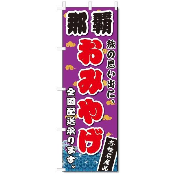 のぼり　のぼり旗　那覇　おみやげ(W600×H1800)お土産