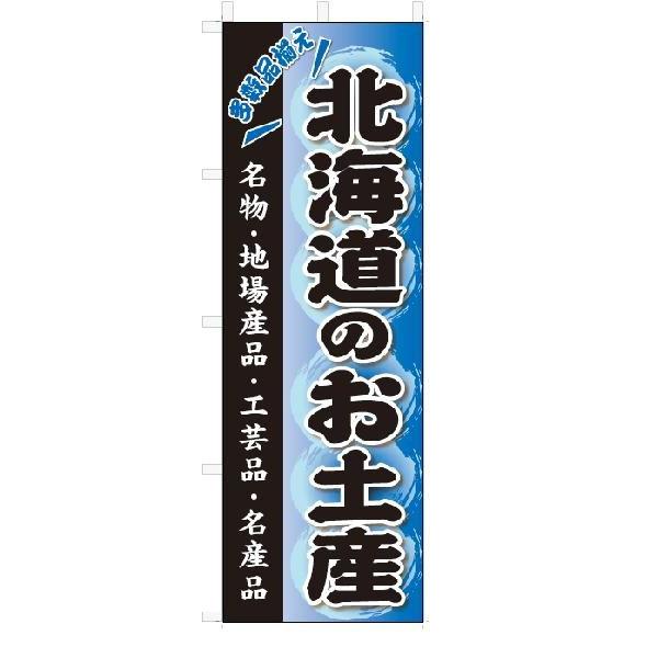 のぼり　のぼり旗　北海道のお土産(W600×H1800)おみやげ