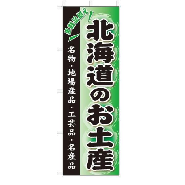 のぼり　のぼり旗　北海道のお土産(W600×H1800)おみやげ