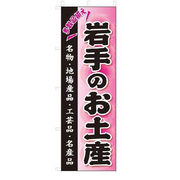 のぼり　のぼり旗　岩手のお土産(W600×H1800)おみやげ