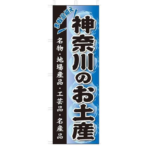 のぼり　のぼり旗　神奈川のお土産(W600×H1800)おみやげ