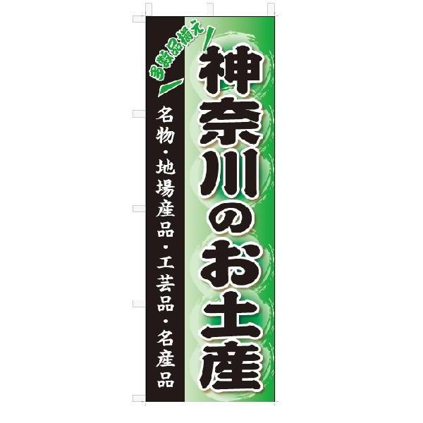 のぼり　のぼり旗　神奈川のお土産(W600×H1800)おみやげ