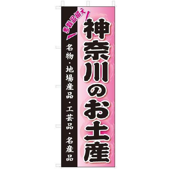 のぼり　のぼり旗　神奈川のお土産(W600×H1800)おみやげ