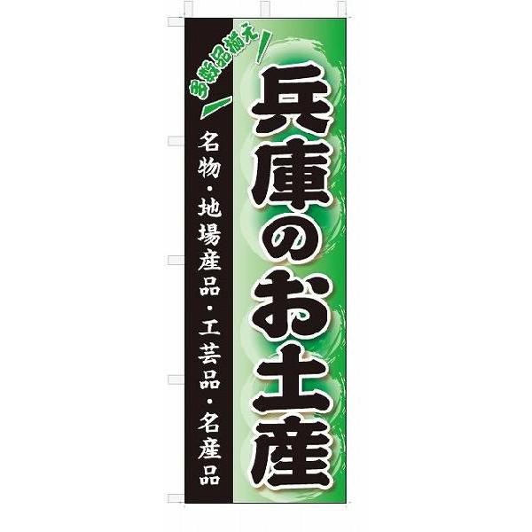 のぼり　のぼり旗　兵庫のお土産(W600×H1800)おみやげ