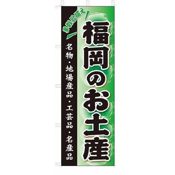 のぼり　のぼり旗　福岡のお土産(W600×H1800)おみやげ