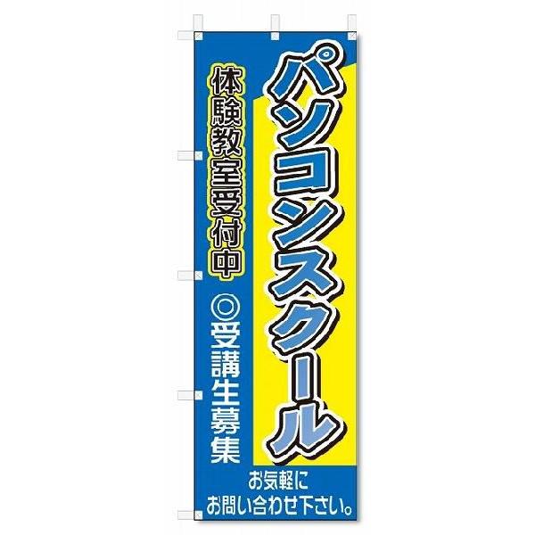 のぼり　のぼり旗　パソコンスクール(W600×H1800)教室