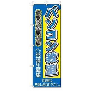 のぼり　のぼり旗　パソコン教室(W600×H1800)教室｜jcshop-nobori