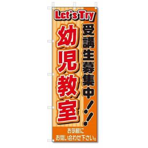 のぼり　のぼり旗　幼児教室(W600×H1800)スクール｜jcshop-nobori