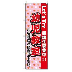 のぼり　のぼり旗　幼児教室(W600×H1800)スクール｜jcshop-nobori