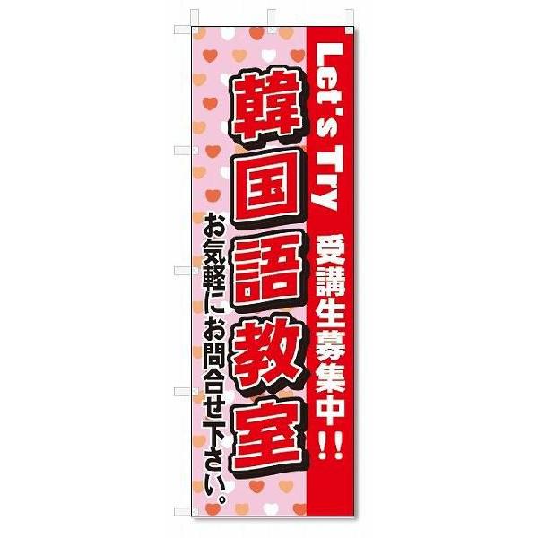 のぼり　のぼり旗　韓国語教室(W600×H1800)スクール