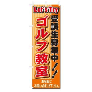 のぼり　のぼり旗　ゴルフ教室(W600×H1800)スクール｜jcshop-nobori