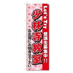 のぼり　のぼり旗　少林寺教室(W600×H1800)スクール｜jcshop-nobori