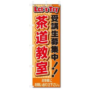 のぼり　のぼり旗　茶道教室(W600×H1800)スクール｜のぼり君