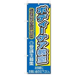 のぼり　のぼり旗　ボディーケア教室(W600×H1800)スクール｜jcshop-nobori