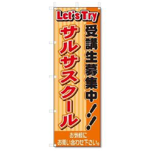 のぼり　のぼり旗　サルサスクール(W600×H1800)スクール｜jcshop-nobori