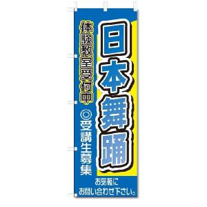 のぼり　のぼり旗　日本舞踊(W600×H1800)スクール｜jcshop-nobori