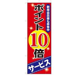 のぼり　のぼり旗　ポイント１０倍サービス(W600×H1800)｜jcshop-nobori
