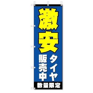 のぼり　のぼり旗　激安　タイヤ販売中 (W600×H1800)｜jcshop-nobori