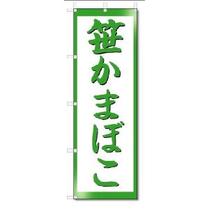 のぼり　のぼり旗　 笹かまぼこ(W600×H1800)｜jcshop-nobori