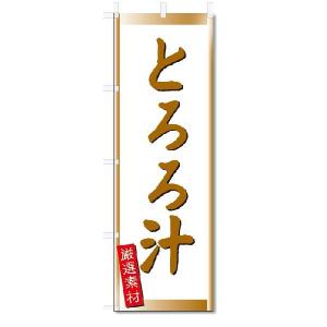 のぼり　のぼり旗　とろろ汁 (W600×H1800)｜jcshop-nobori