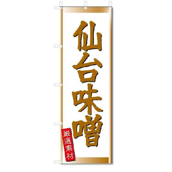 のぼり　のぼり旗　仙台味噌 (W600×H1800)