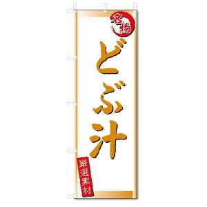 のぼり　のぼり旗　どぶ汁 (W600×H1800)｜jcshop-nobori
