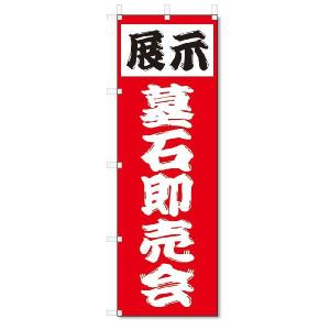 のぼり　のぼり旗　展示　墓石即売会 (W600×H1800)｜jcshop-nobori
