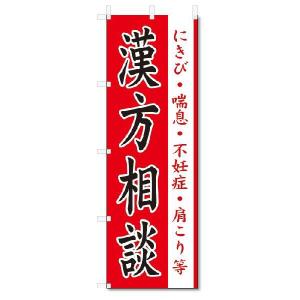 のぼり　のぼり旗　漢方相談 (W600×H1800)｜jcshop-nobori