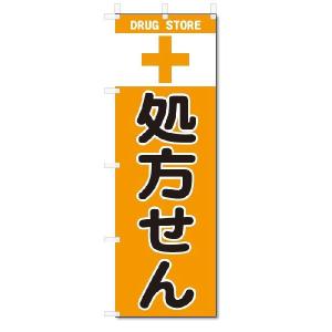 のぼり　のぼり旗　 処方せん(W600×H1800)薬局・ドラッグ｜jcshop-nobori