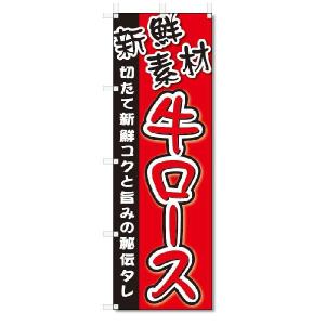 のぼり　のぼり旗　牛ロース (W600×H1800)焼肉・焼き肉｜jcshop-nobori