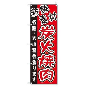 のぼり　のぼり旗　炭火焼肉 (W600×H1800)焼肉・焼き肉｜jcshop-nobori