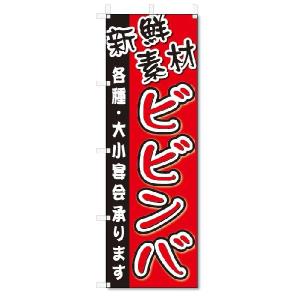 のぼり　のぼり旗　ビビンバ (W600×H1800)焼肉・焼き肉｜jcshop-nobori