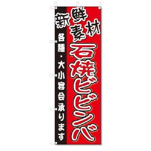 のぼり　のぼり旗　石焼ビビンバ (W600×H1800)焼肉・焼き肉｜jcshop-nobori