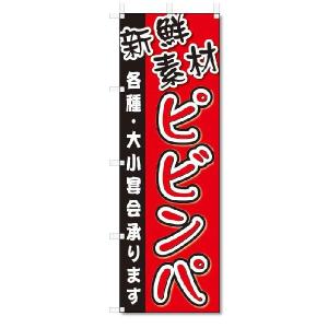 のぼり　のぼり旗　ピビンパ (W600×H1800)焼肉・焼き肉｜jcshop-nobori