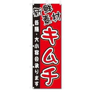 のぼり　のぼり旗　キムチ (W600×H1800)焼肉・焼き肉｜jcshop-nobori