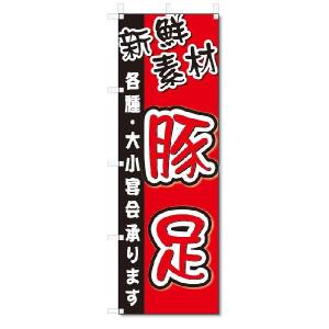 のぼり　のぼり旗　 豚足(W600×H1800)焼肉・焼き肉｜jcshop-nobori