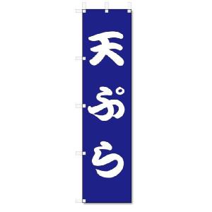 のぼり　のぼり旗　天ぷら (W450×H1800)うどん・そば・和食｜jcshop-nobori