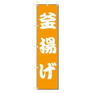のぼり　のぼり旗　釜揚げ (W450×H1800)うどん・そば・和食｜jcshop-nobori