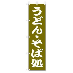 のぼり旗　うどん・そば処 (W450×H1800)うどん・そば・和食｜jcshop-nobori