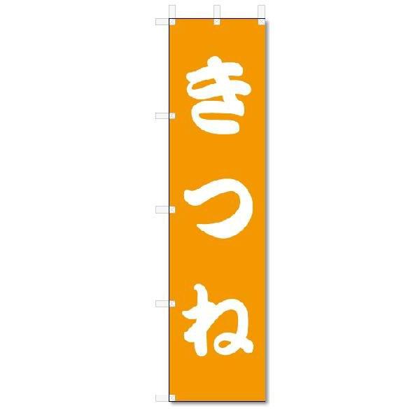 のぼり　のぼり旗　きつね (W450×H1800)うどん・そば・和食
