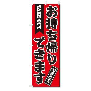 のぼり　のぼり旗　お持ち帰りできます (W600×H1800)｜jcshop-nobori