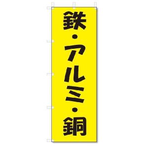 のぼり　のぼり旗　鉄・アルミ・銅 (W600×H1800)リサイクル｜jcshop-nobori